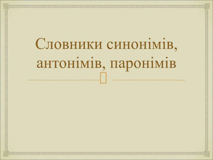 Словники синонімів, антонімів, паронімів