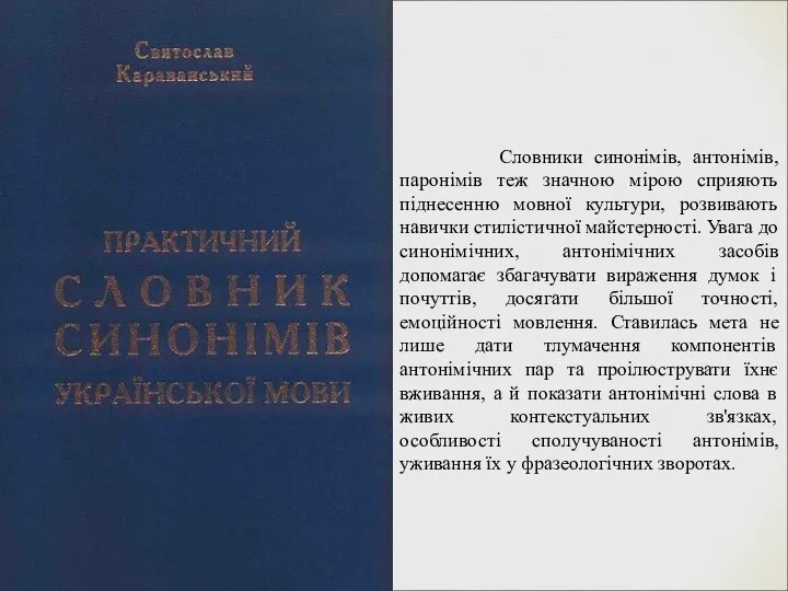 Словники синонімів, антонімів, паронімів теж значною мірою сприяють піднесенню мовної культури,