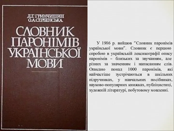 У 1986 р. вийшов “Словник паронімів української мови”. Словник є першою