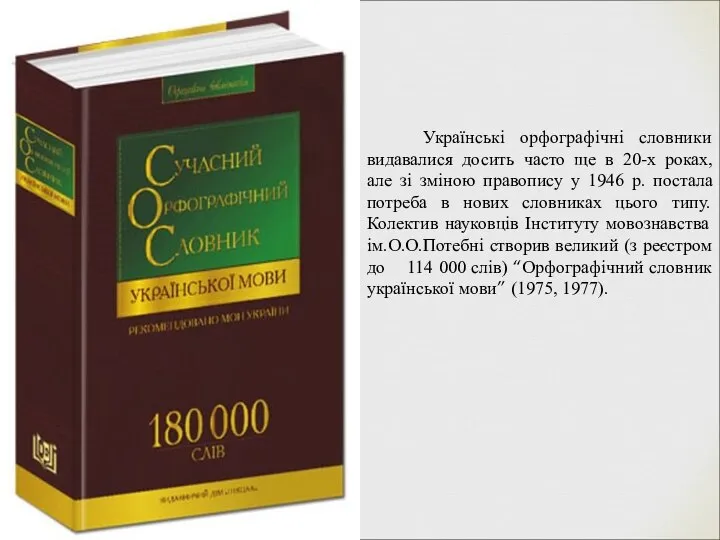 Українські орфографічні словники видавалися досить часто ще в 20-х роках, але