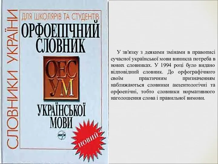 У зв'язку з деякими змінами в правописі сучасної української мови виникла