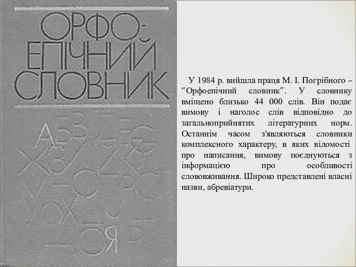 У 1984 р. вийшла праця М. І. Погрібного – “Орфоепічний словник”.