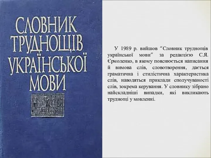 У 1989 р. вийшов “Словник труднощів української мови” за редакцією С.Я.Єрмоленко,