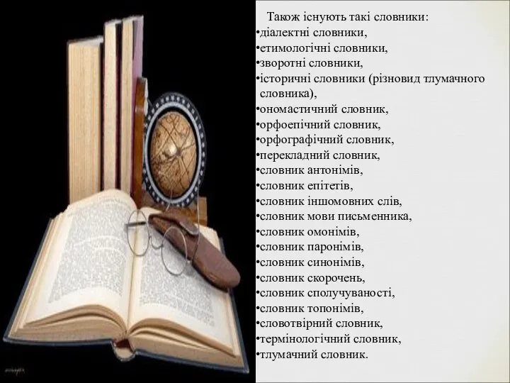 Також існують такі словники: діалектні словники, етимологічні словники, зворотні словники, історичні