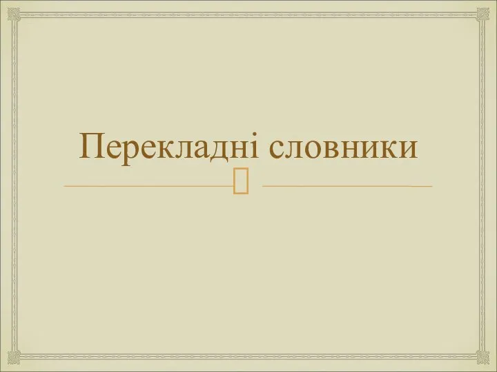 Перекладні словники