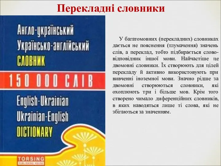 У багатомовних (перекладних) словниках дається не пояснення (тлумачення) значень слів, а