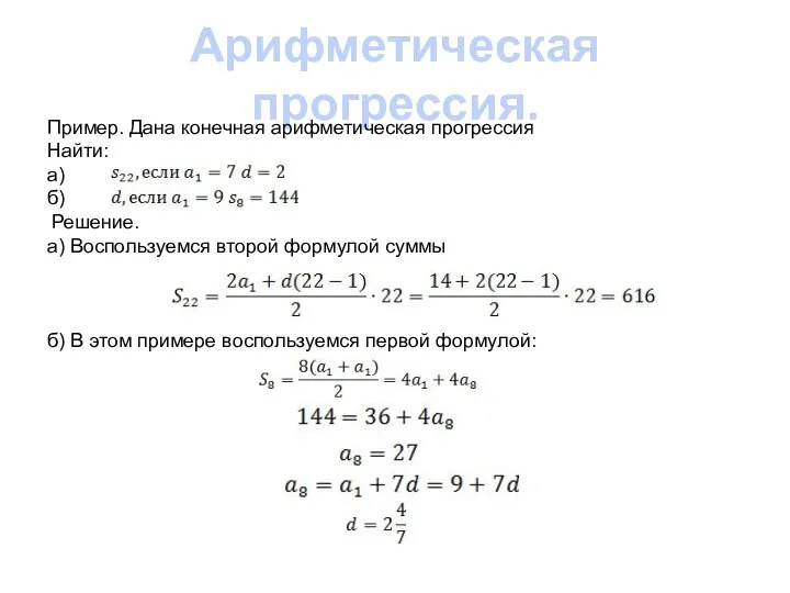 Арифметическая прогрессия. Пример. Дана конечная арифметическая прогрессия Найти: а) б) Решение.