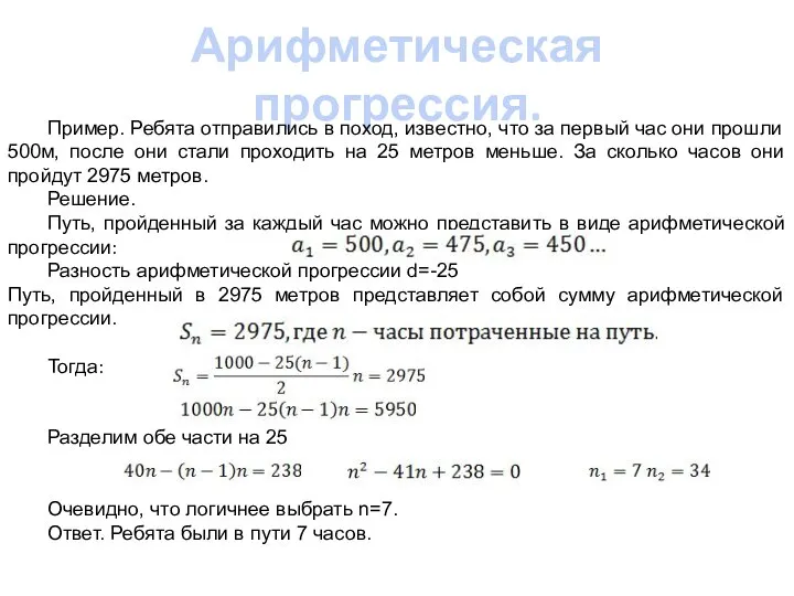 Арифметическая прогрессия. Пример. Ребята отправились в поход, известно, что за первый