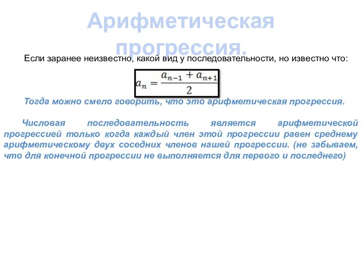 Арифметическая прогрессия. Если заранее неизвестно, какой вид у последовательности, но известно