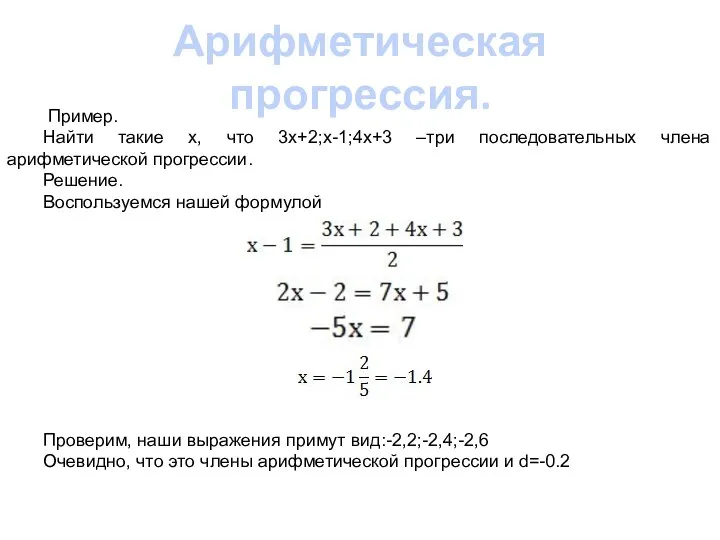 Арифметическая прогрессия. Пример. Найти такие х, что 3х+2;x-1;4x+3 –три последовательных члена