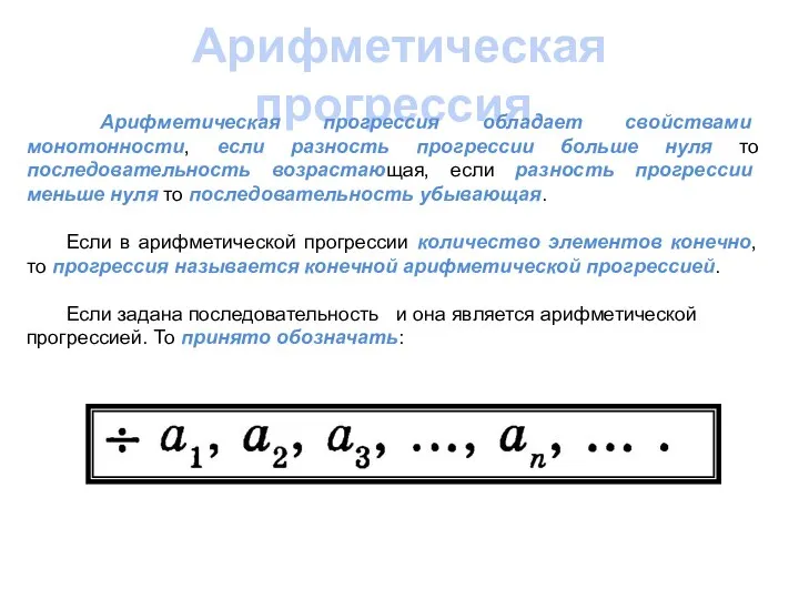 Арифметическая прогрессия. Арифметическая прогрессия обладает свойствами монотонности, если разность прогрессии больше