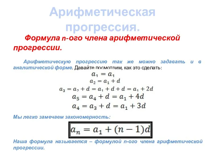 Арифметическая прогрессия. Формула n-ого члена арифметической прогрессии. Арифметическую прогрессию так же