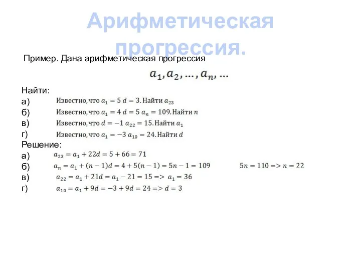 Арифметическая прогрессия. Пример. Дана арифметическая прогрессия Найти: а) б) в) г) Решение: а) б) в) г)