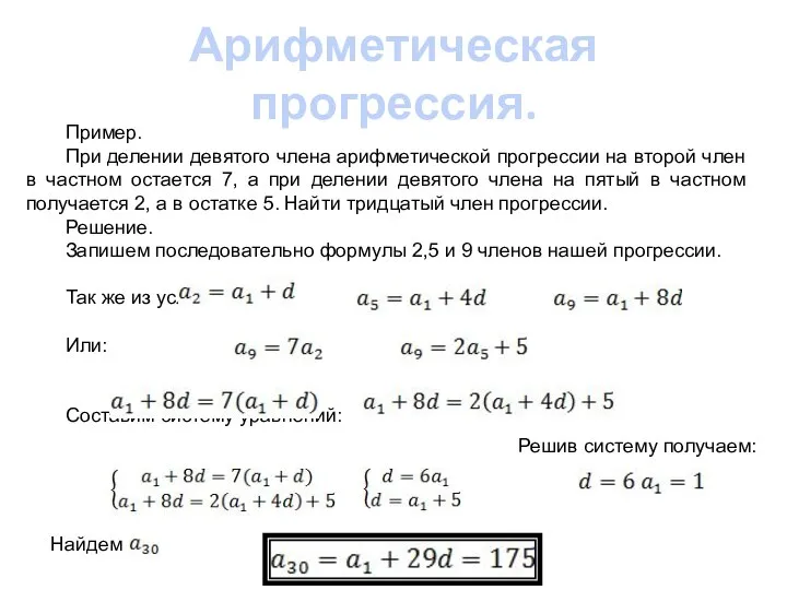 Арифметическая прогрессия. Пример. При делении девятого члена арифметической прогрессии на второй