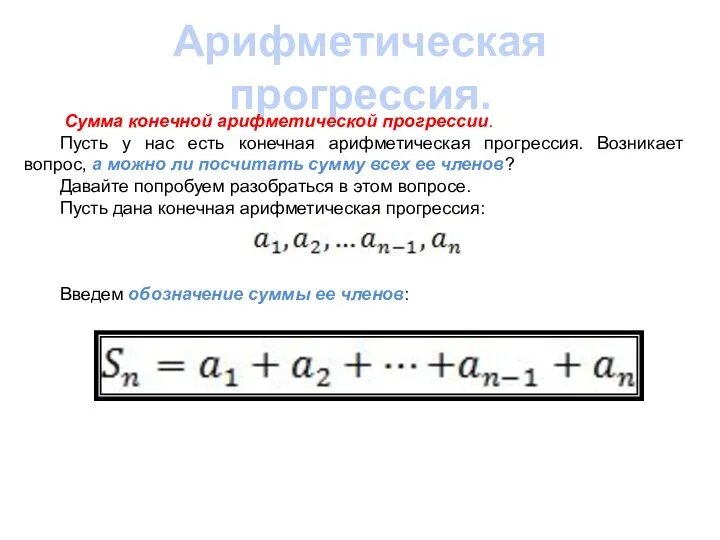 Арифметическая прогрессия. Сумма конечной арифметической прогрессии. Пусть у нас есть конечная