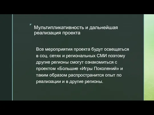 Мультипликативность и дальнейшая реализация проекта Все мероприятия проекта будут освещаться в