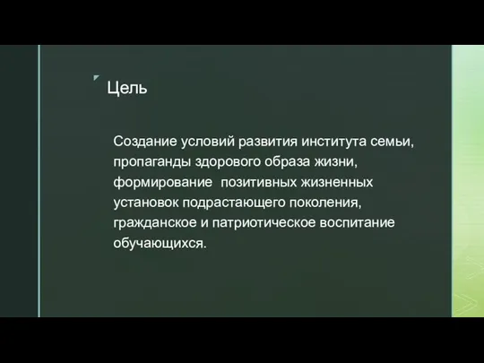 Цель Создание условий развития института семьи, пропаганды здорового образа жизни, формирование