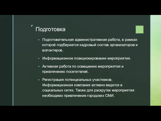 Подготовка Подготовительная административная работа, в рамках которой подбирается кадровый состав организаторов