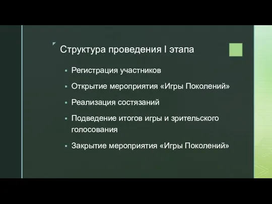 Структура проведения I этапа Регистрация участников Открытие мероприятия «Игры Поколений» Реализация