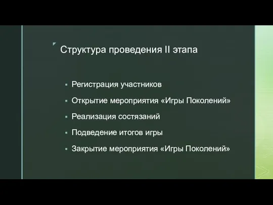 Структура проведения II этапа Регистрация участников Открытие мероприятия «Игры Поколений» Реализация