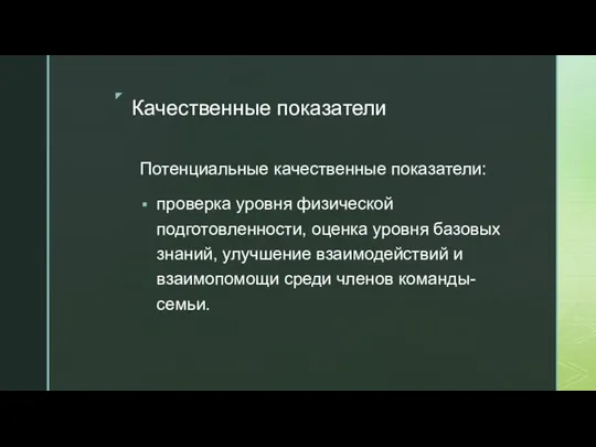 Качественные показатели Потенциальные качественные показатели: проверка уровня физической подготовленности, оценка уровня