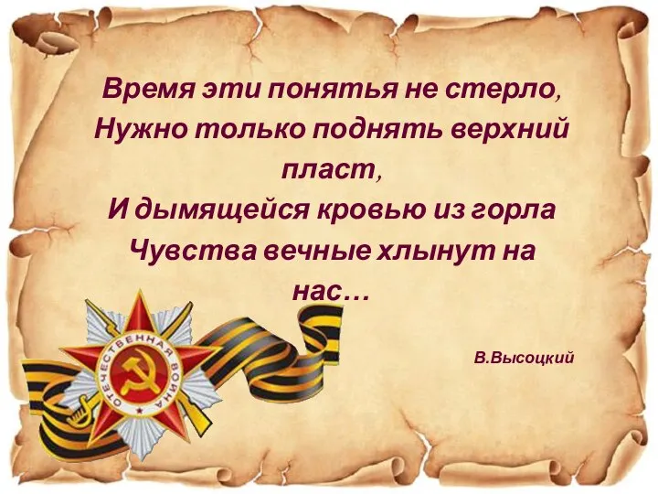 Время эти понятья не стерло, Нужно только поднять верхний пласт, И