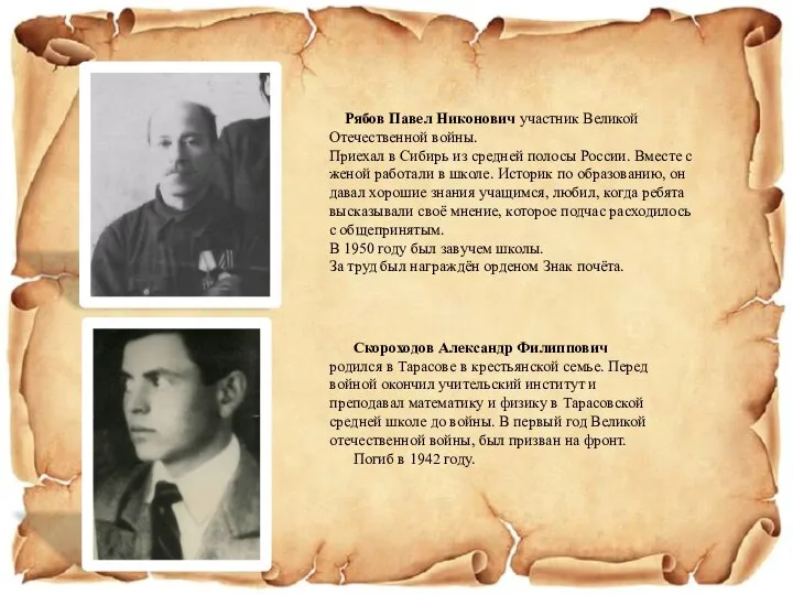 Рябов Павел Никонович участник Великой Отечественной войны. Приехал в Сибирь из
