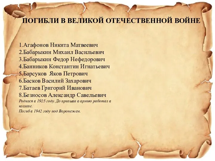 ПОГИБЛИ В ВЕЛИКОЙ ОТЕЧЕСТВЕННОЙ ВОЙНЕ 1.Агафонов Никита Матвеевич 2.Бабарыкин Михаил Васильевич