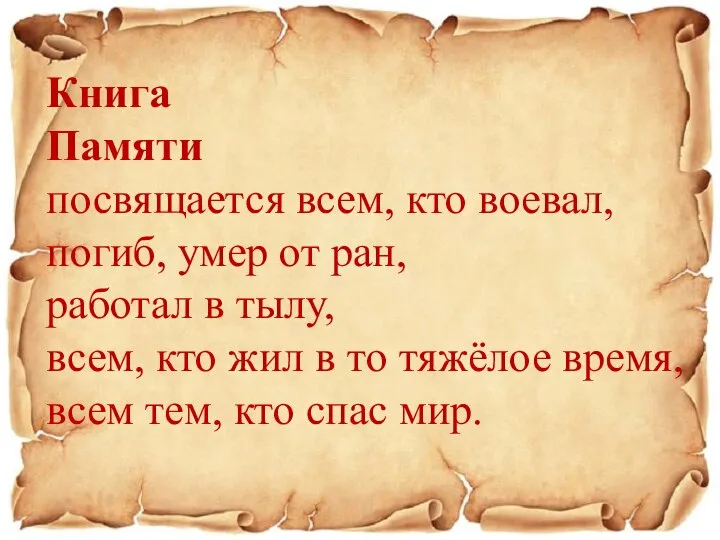 Книга Памяти посвящается всем, кто воевал, погиб, умер от ран, работал