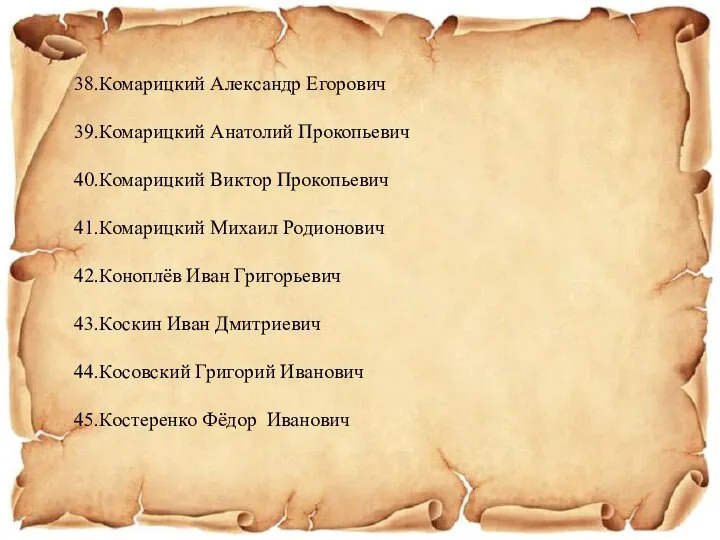 38.Комарицкий Александр Егорович 39.Комарицкий Анатолий Прокопьевич 40.Комарицкий Виктор Прокопьевич 41.Комарицкий Михаил