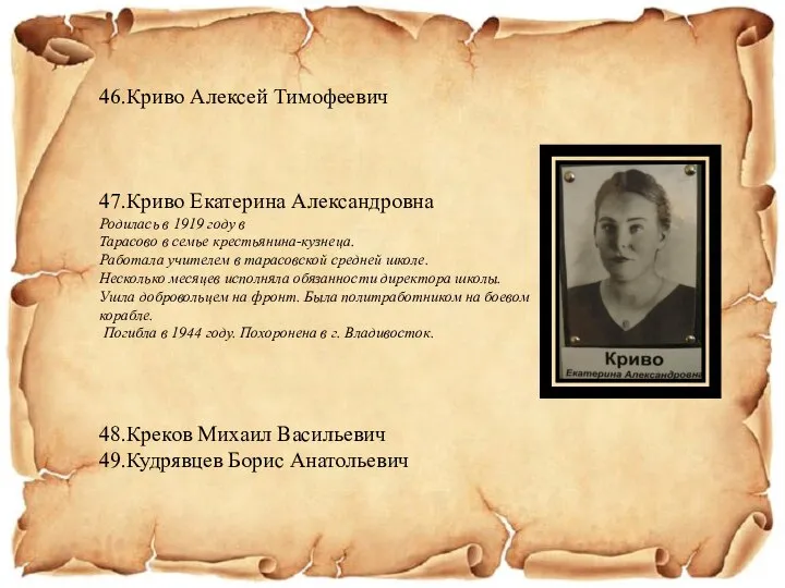 46.Криво Алексей Тимофеевич 47.Криво Екатерина Александровна Родилась в 1919 году в