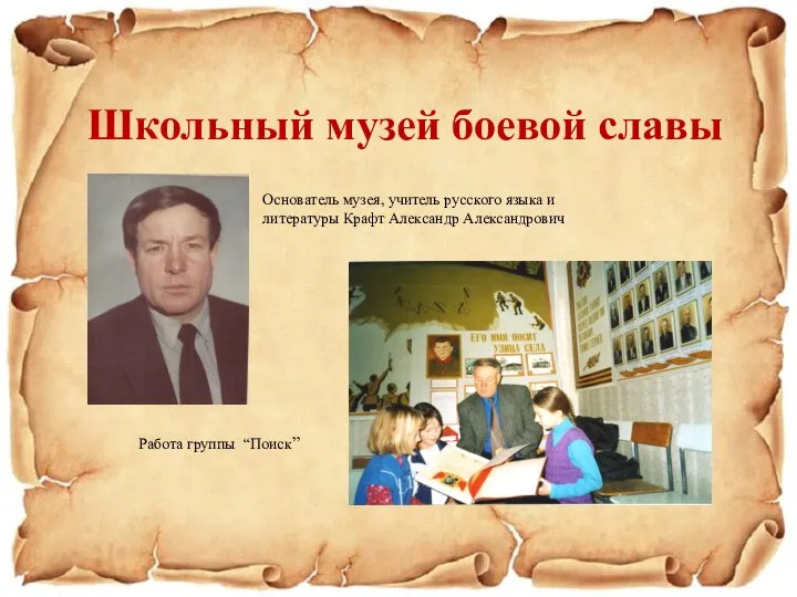 Школьный музей боевой славы Основатель музея, учитель русского языка и литературы