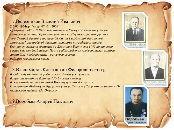 17.Ведерников Василий Иванович (15 01 1924г.р. Умер 07. 01. 2009) Призван