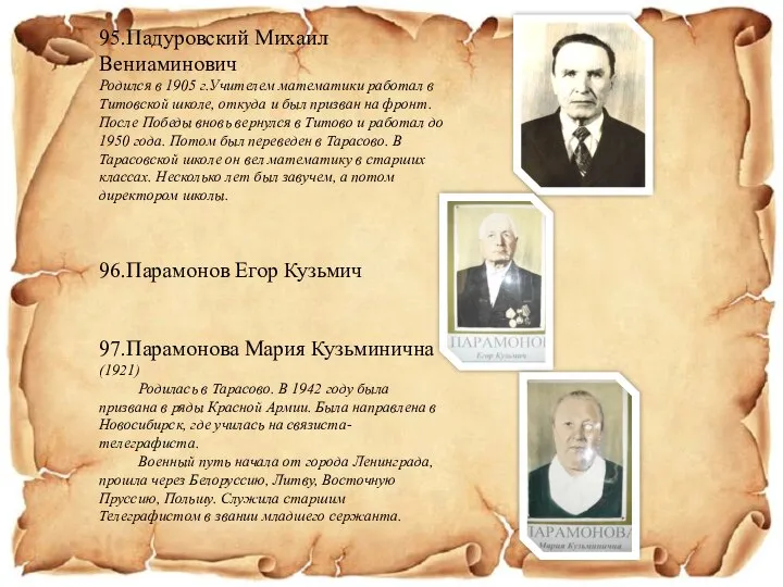 95.Падуровский Михаил Вениаминович Родился в 1905 г.Учителем математики работал в Титовской