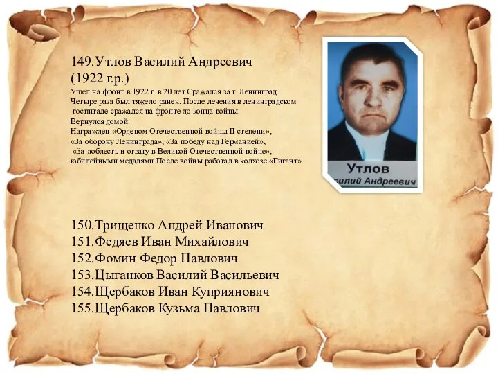 149.Утлов Василий Андреевич (1922 г.р.) Ушел на фронт в 1922 г.