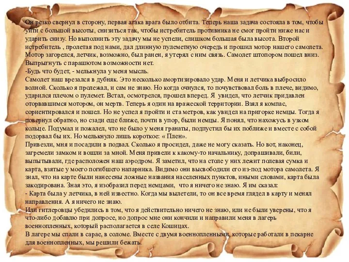 Он резко свернул в сторону, первая атака врага было отбита. Теперь