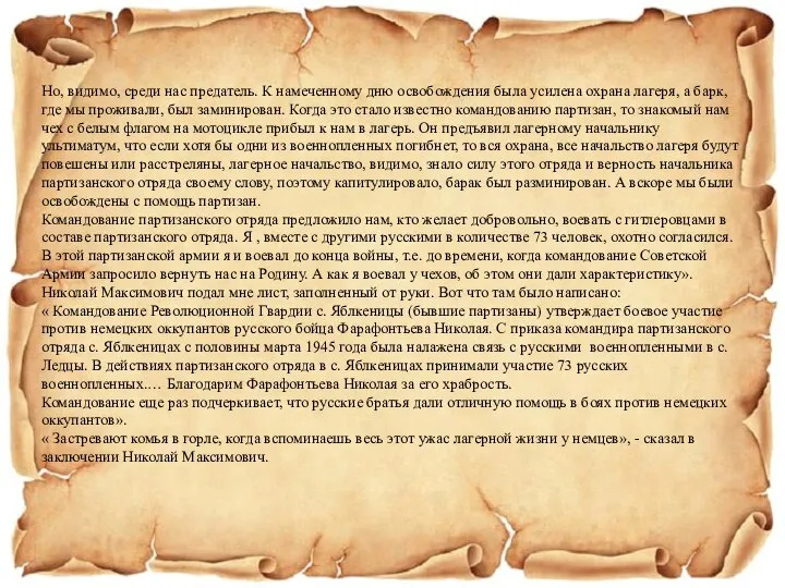 Но, видимо, среди нас предатель. К намеченному дню освобождения была усилена