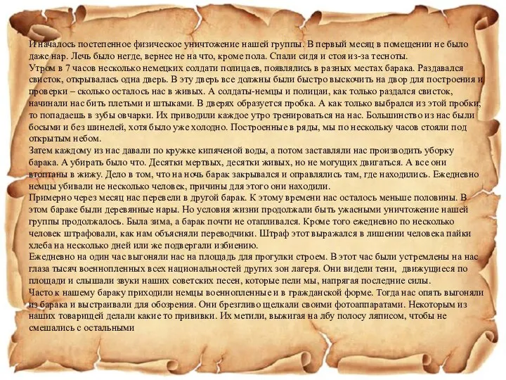 И началось постепенное физическое уничтожение нашей группы. В первый месяц в