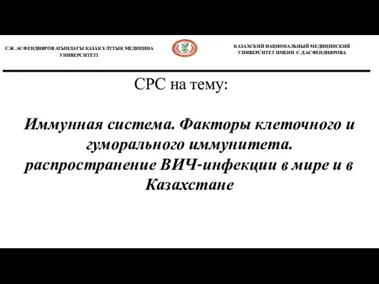 СРС. Распространенность ВИЧ инфекции