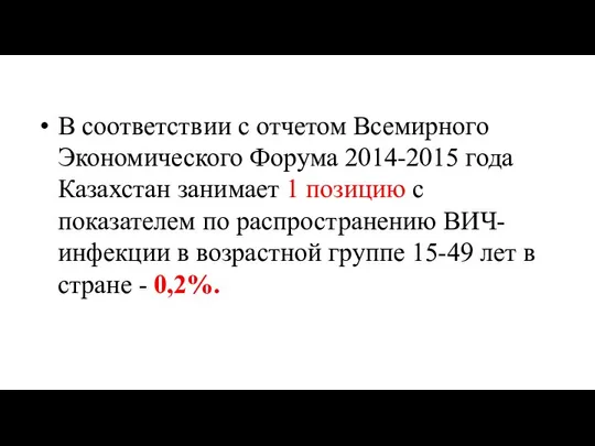 В соответствии с отчетом Всемирного Экономического Форума 2014-2015 года Казахстан занимает