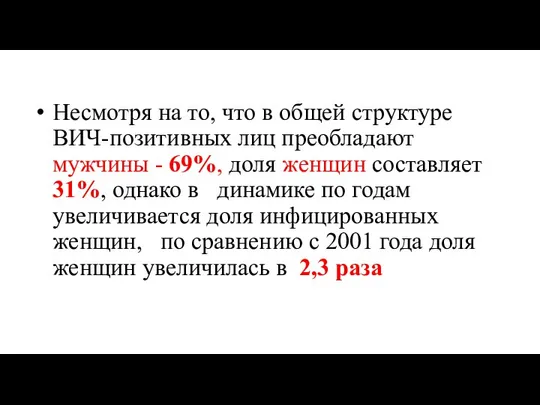 Несмотря на то, что в общей структуре ВИЧ-позитивных лиц преобладают мужчины