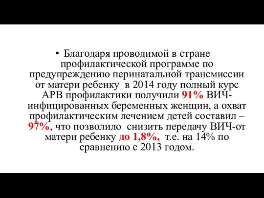 Благодаря проводимой в стране профилактической программе по предупреждению перинатальной трансмиссии от