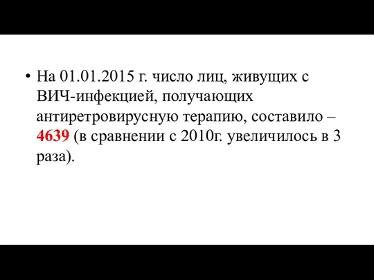 На 01.01.2015 г. число лиц, живущих с ВИЧ-инфекцией, получающих антиретровирусную терапию,