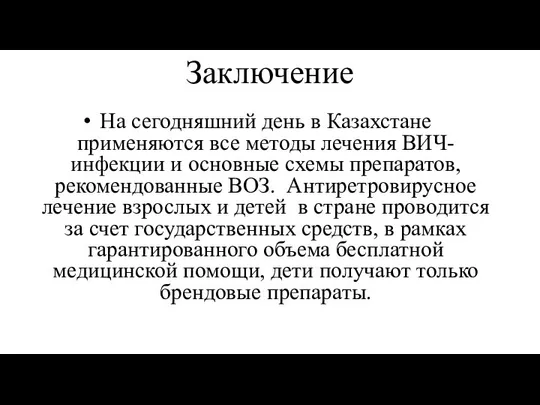 Заключение На сегодняшний день в Казахстане применяются все методы лечения ВИЧ-инфекции