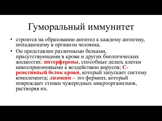 Гуморальный иммунитет строится на образовании антител к каждому антигену, попадающему в