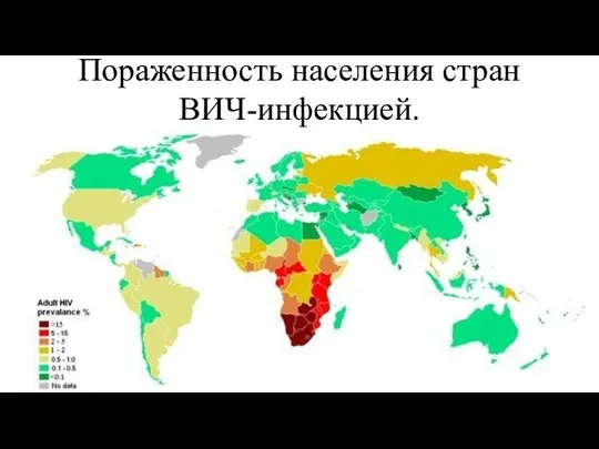 Пораженность населения стран ВИЧ-инфекцией.