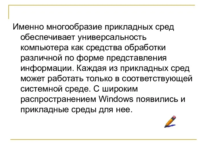 Именно многообразие прикладных сред обеспечивает универсальность компьютера как средства обработки различной