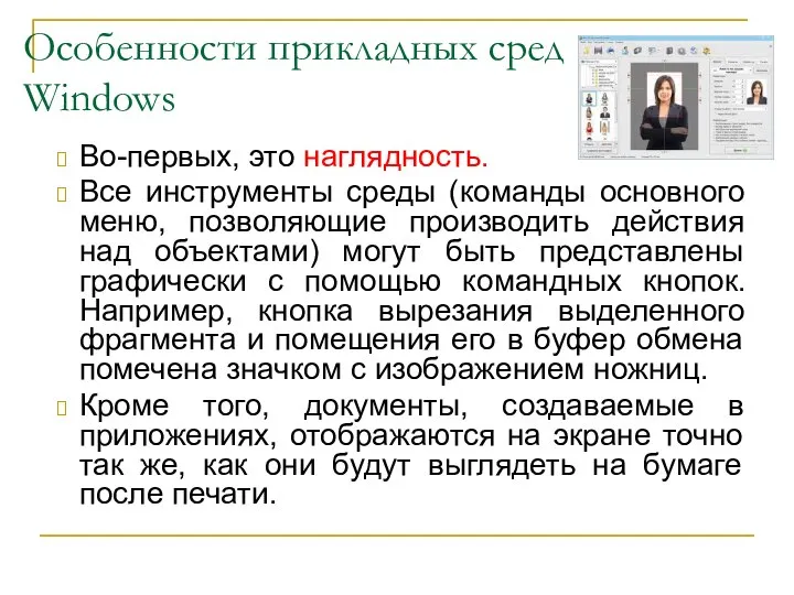 Во-первых, это наглядность. Все инструменты среды (команды основного меню, позволяющие производить