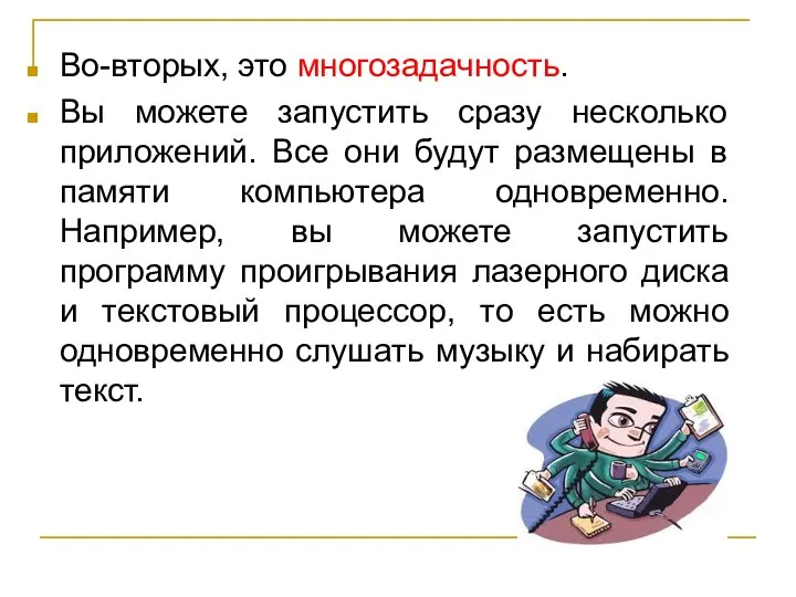 Во-вторых, это многозадачность. Вы можете запустить сразу несколько приложений. Все они