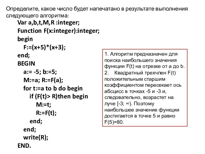 Определите, какое число будет напечатано в результате выполнения следующего алгоритма: Var